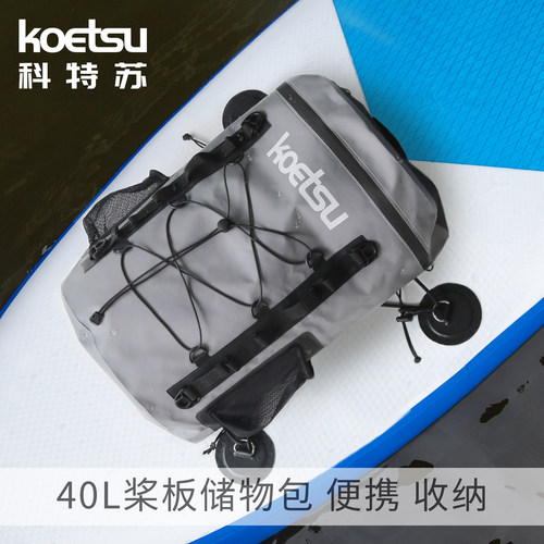 KOETSU科特苏40L防水桨板储物包SUP收纳袋冲浪板大容量折叠划桨袋