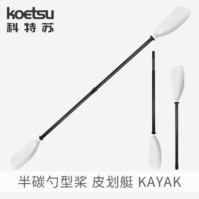 KOETSU科特苏半碳勺型桨激流贝壳型桨皮划艇海洋舟船桨独木舟桨板