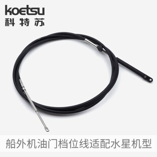KOETSU科特苏适配水星船外机油门档位线前操马达动力操作控制拉线