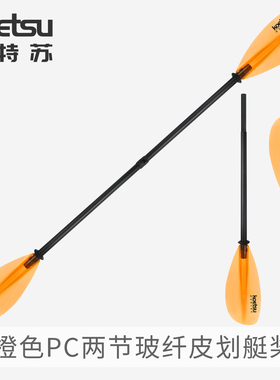 KOETSU科特苏橙色PC两节玻纤皮划艇桨KAYAK双叶桨SUP皮筏艇组合桨