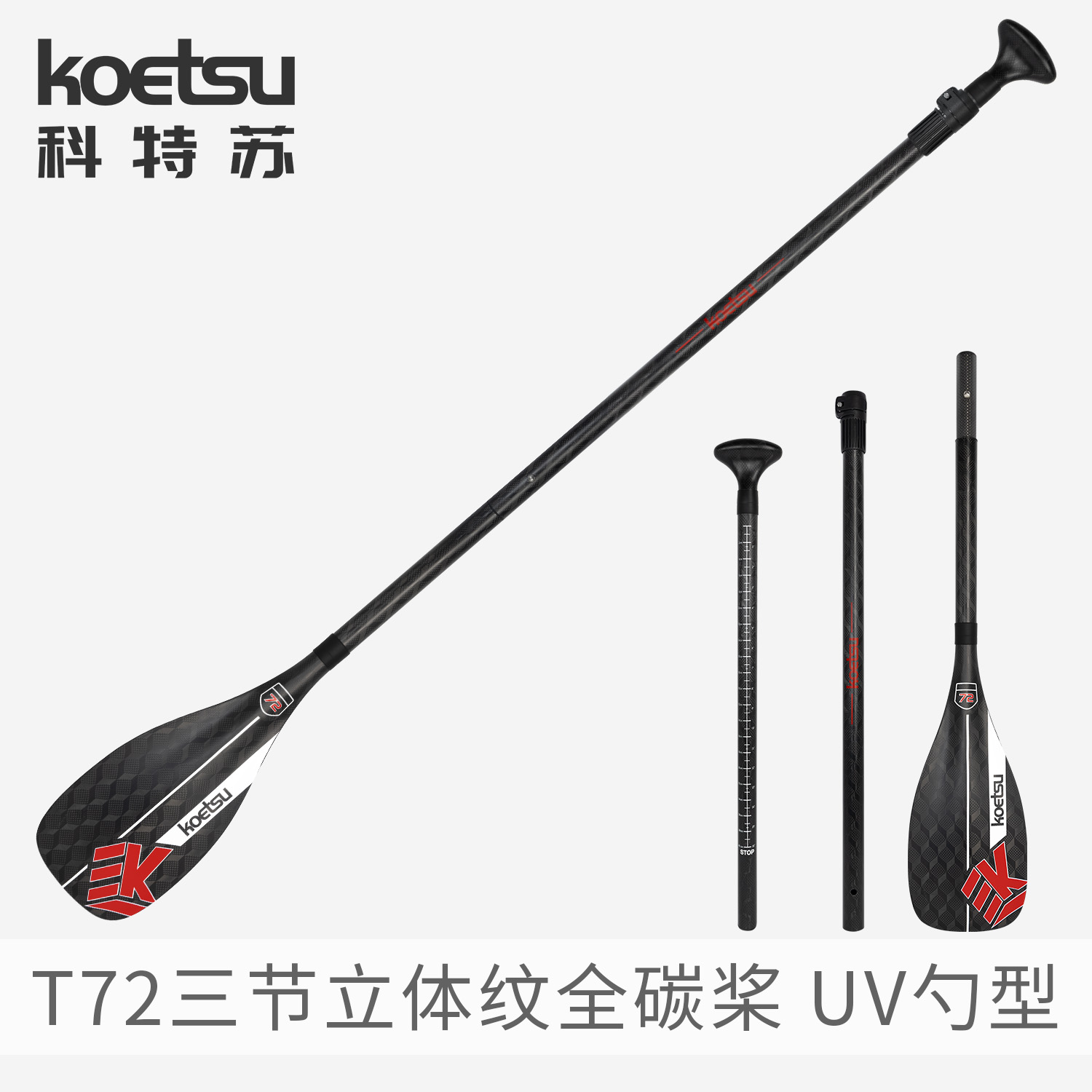 KOETSU科特苏T72三节立体纹全碳桨SUP冲浪板桨划水板桨板组合划桨