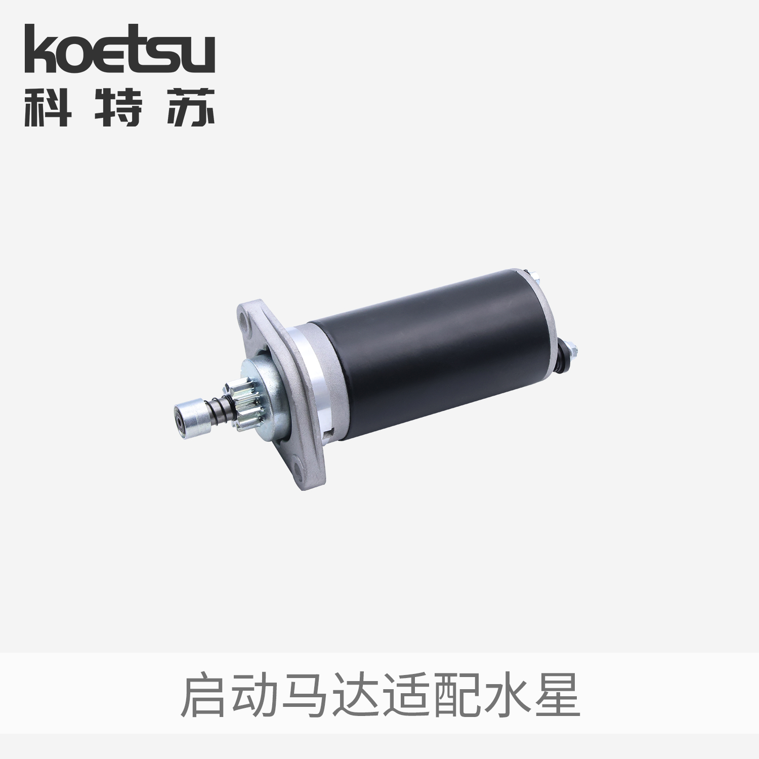 KOETSU科特苏启动马达适配水星船外机舷外机推进器挂机电启动配件