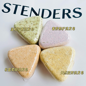 STENDERS施丹兰 洗护合一三角洗发皂 净透清爽平衡修护轻盈柔顺