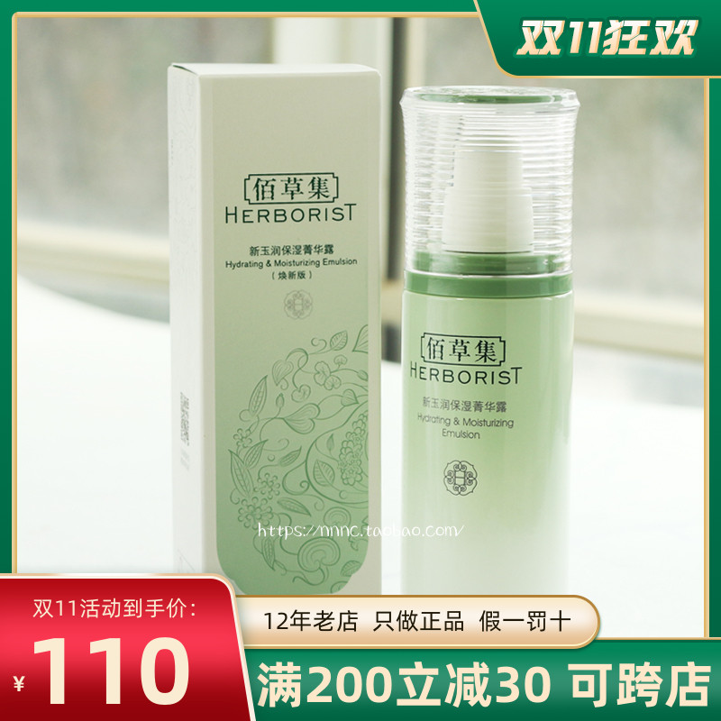 【全新升级】佰草集新玉润保湿菁华露75ML 焕新版补水滋润肤乳液