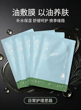 佰草集修源五行仙草油敷面膜 盈韧舒纹油敷膜 淡化干细纹紧致保湿