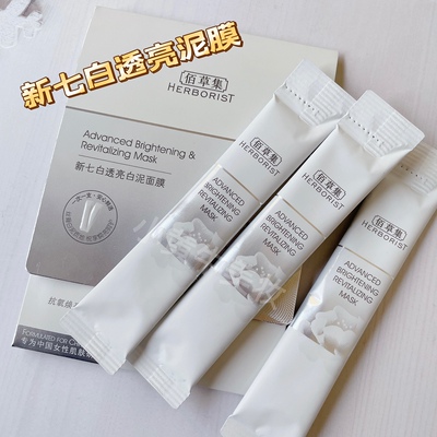 佰草集新七白透亮泥面膜水润