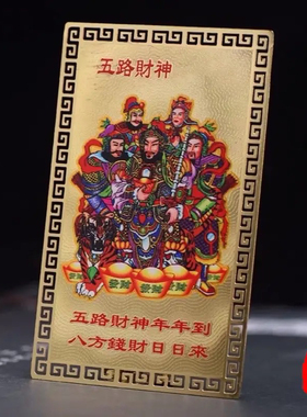 五路财神画像随身携带金卡招财旺财挂件家居摆件