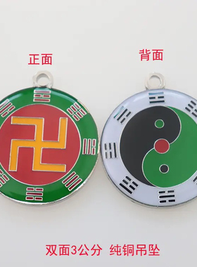 双面后天八卦黄铜3厘米一面万字卍一面三元太极吊坠项链挂件现货