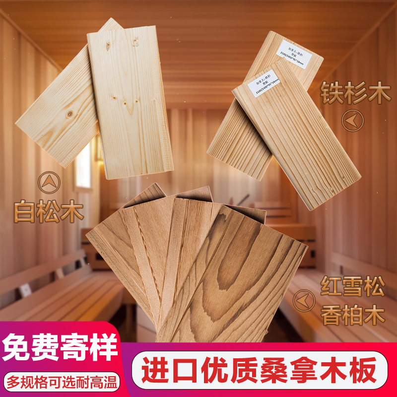 桑拿房木板进口铁杉木芬兰白松木免漆香柏木红雪松耐高温木板墙板
