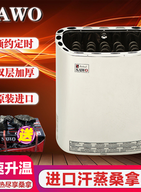 SAWO桑拿炉进口家用商用不锈钢汗蒸桑拿炉内控外控干蒸炉桑拿设备