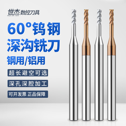 60度钨钢深沟铣刀长颈避空