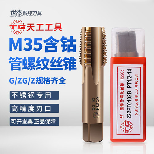 天工含钴管螺纹丝锥ZGNPTZRCG