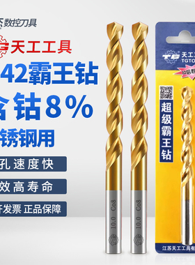 天工M42霸王钻8%含钴直柄镀钛麻花钻头铜铝304不锈钢专用打孔钻头