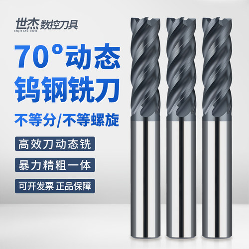 世杰70度动态铣刀不等螺旋高效4刃钨钢铣刀不锈钢专用平底立铣刀