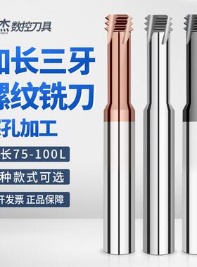 世杰加长三牙螺纹铣刀75-100mm不锈钢铝用高硬涂层M2M4M5M8铣牙刀
