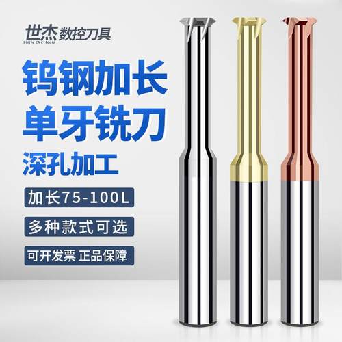 加长单牙螺纹铣刀75-100mm