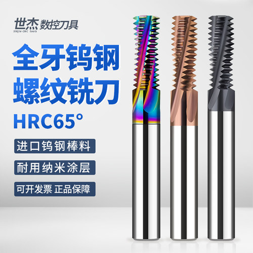 全牙螺纹铣刀七彩铝用不锈钢专用