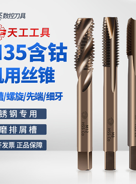 天工M35含钴机用丝锥高速钢不锈钢专用丝攻直槽螺旋先端细牙丝锥