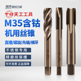 天工M35含钴机用丝锥高速钢不锈钢专用丝攻直槽螺旋先端细牙丝锥
