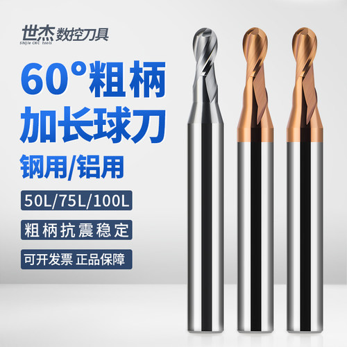 60度加长钨钢粗柄球刀D6变径