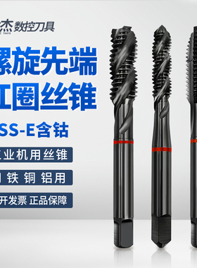 螺旋先端机用丝锥铜铝合金钢用不锈钢含钴黑色日本进口攻牙钻头