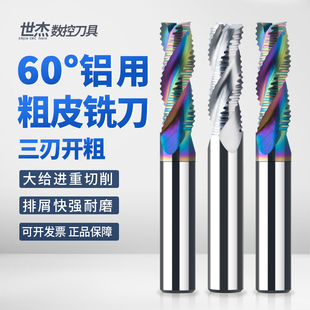 世杰60度加长3刃铝用粗皮铣刀硬质合金立铣刀钨钢七彩铝用粗皮刀