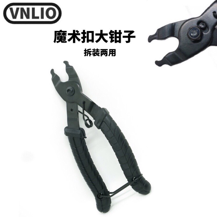 Vnlio自行车链条魔术扣工具  拆链器链子拆装工具 链条快拆扣拆卸