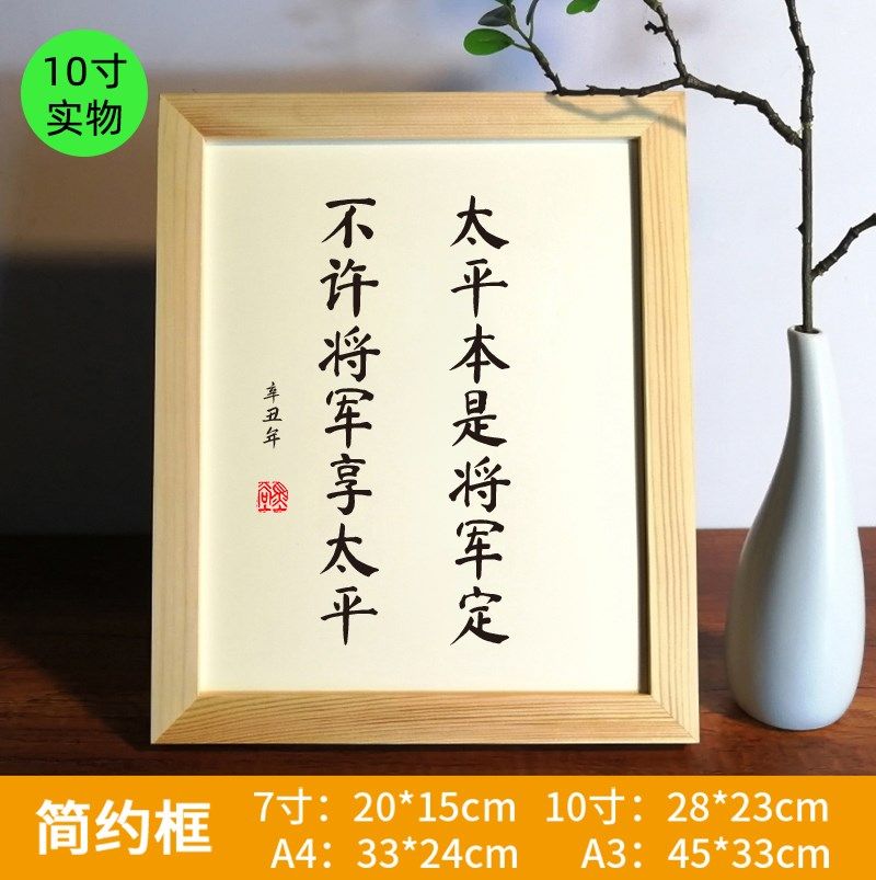 太平本是将军定不许将军享太平实木相框书法摆台摆件励志礼物挂画