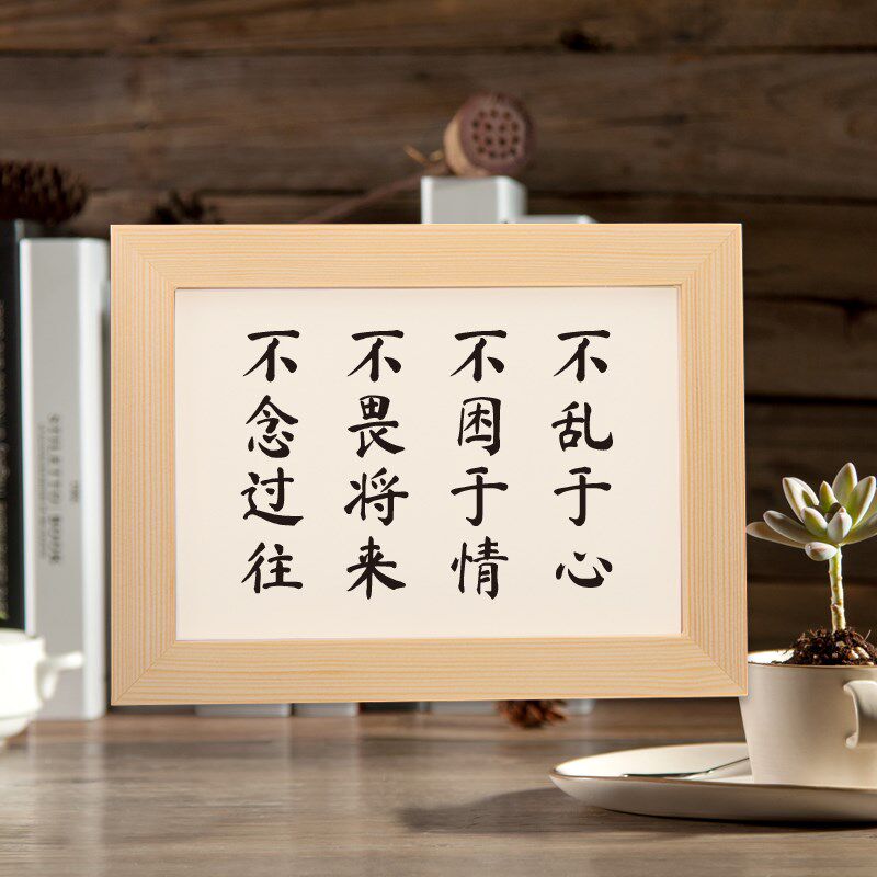 不乱于心不困于情不畏将来不念过往书法摆台励志字画摆件实木相框