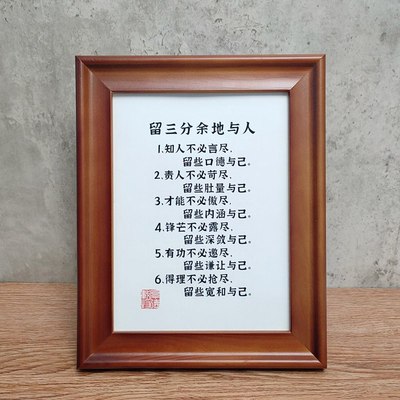 人生哲学~留三分余地与人 励志名言成功学书法字画书房摆台座右铭