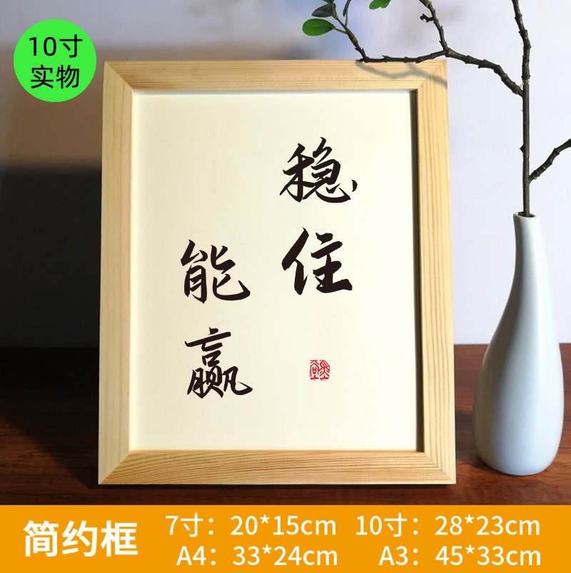 稳住能赢实木相框书法摆件字画小摆台带框可定制座右铭办公室挂画