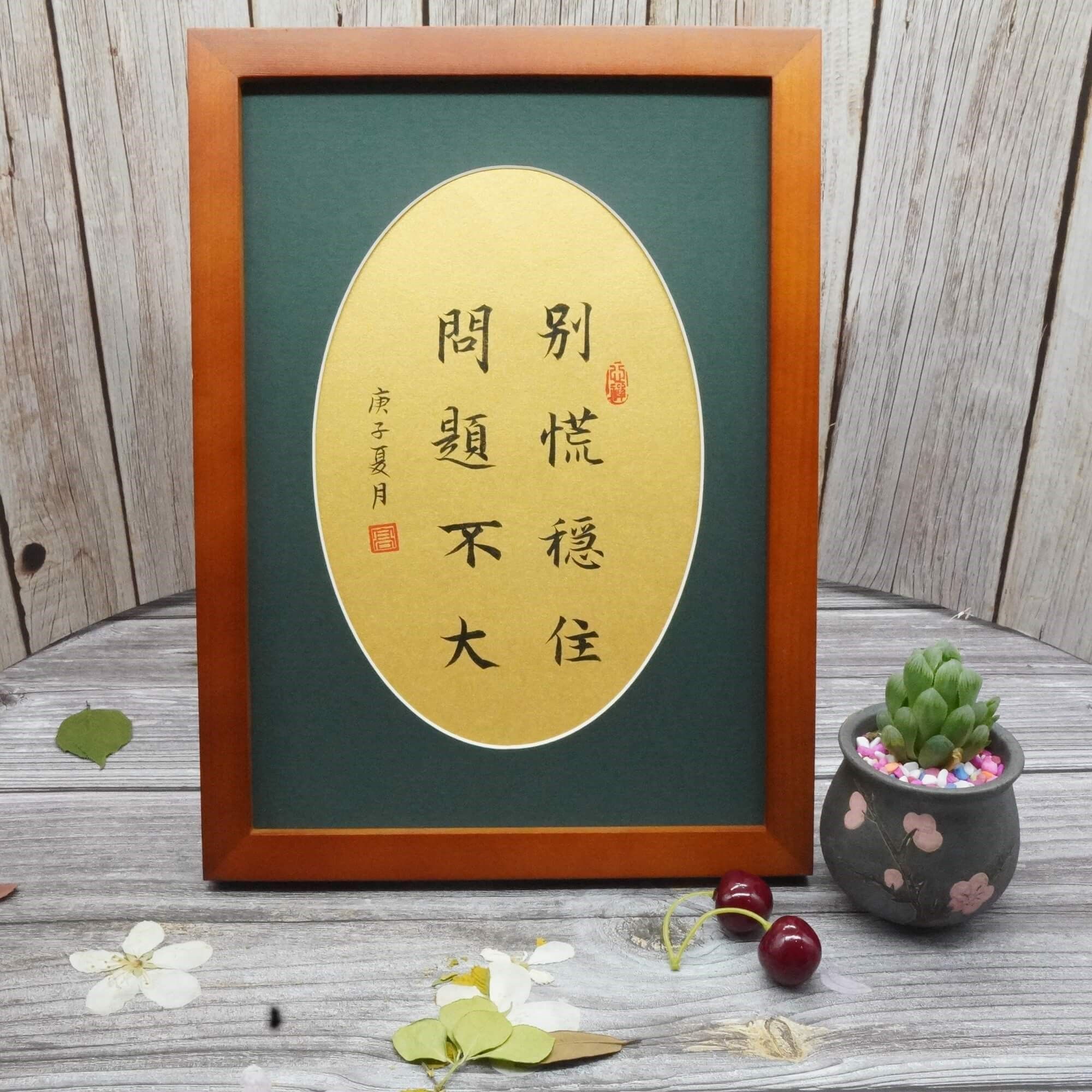 别慌稳住书法字画创意礼品桌面摆件学生励志名言座右铭定制