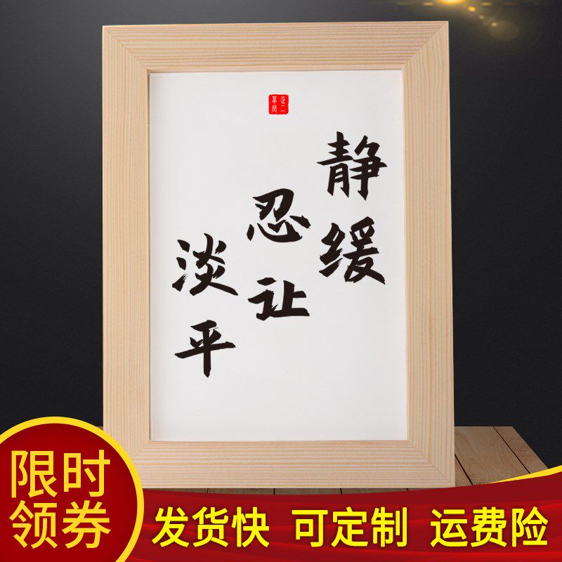 静缓忍让淡平南怀瑾六字诀字画办公室桌面书法摆台带框书桌旁挂画