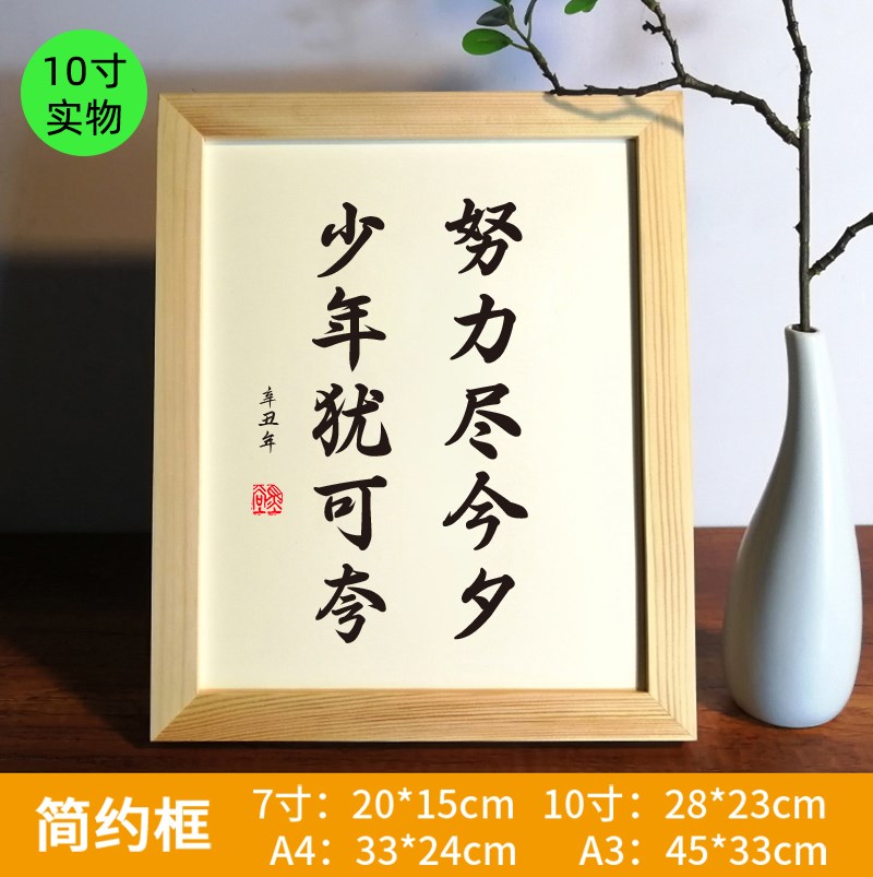 努力尽今夕少年犹可夸书法实木摆台字画挂画座右铭定制励志摆件