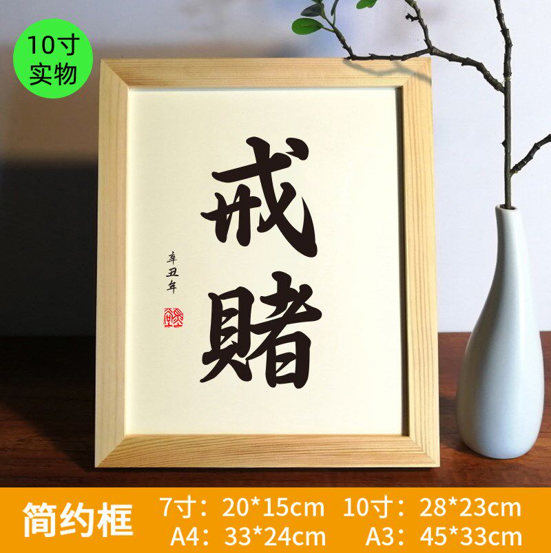 戒赌实木桌面装饰戒字赌瘾神器靠谱书法摆台书桌座右铭个性摆件