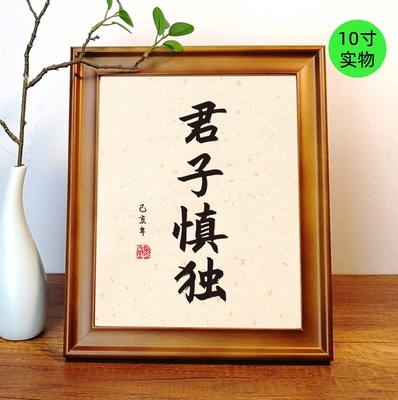 君子慎独书法字画座右铭桌面摆件定制名人名言格言警句小相框挂画