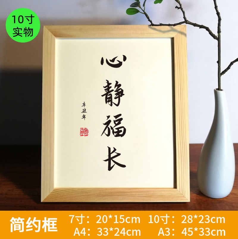 心静福长实木相框书法座右铭摆台高清打印书画字画挂画办公室摆件