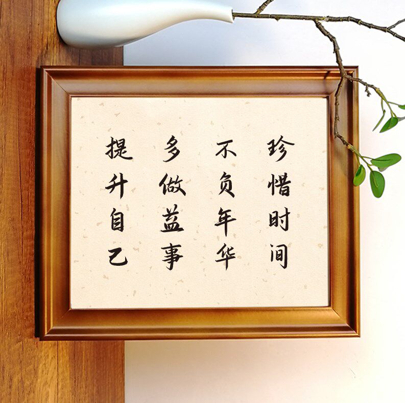 珍惜时间不负年华多做益事提升自己励志书法摆件修身摆台座右铭