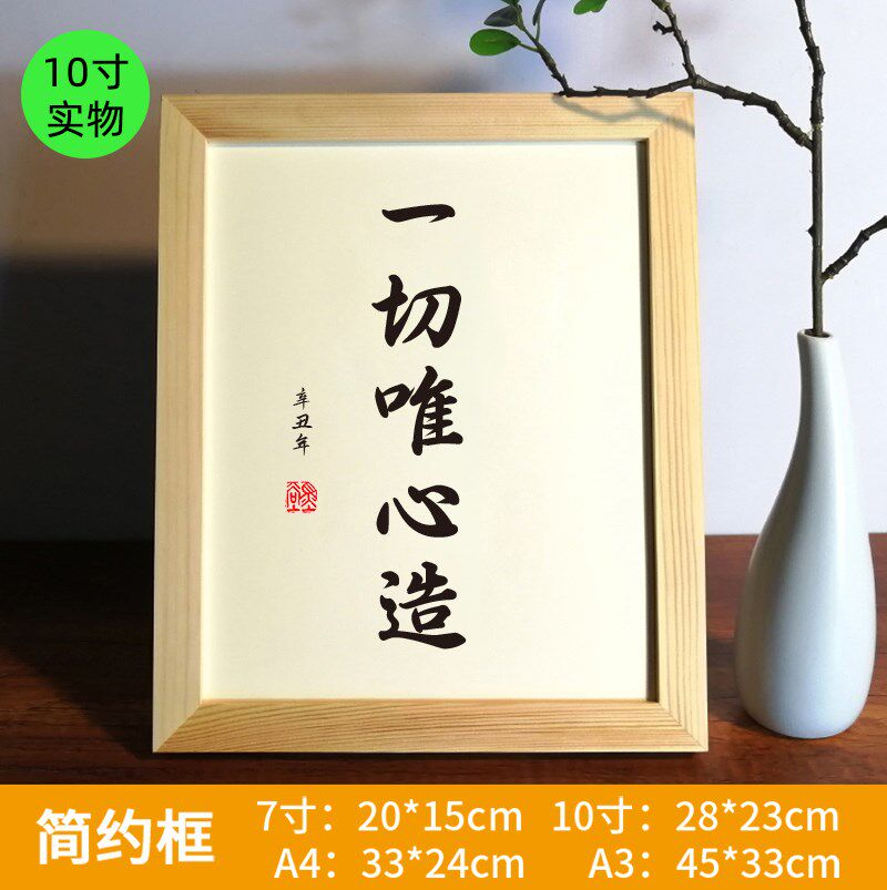一切唯心造实木相框书法挂画桌面摆件实木相框座右铭装裱字画书房