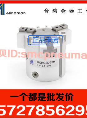 全新原装台湾金器MINDMAN超薄型三爪气缸MCHG2L-32M
