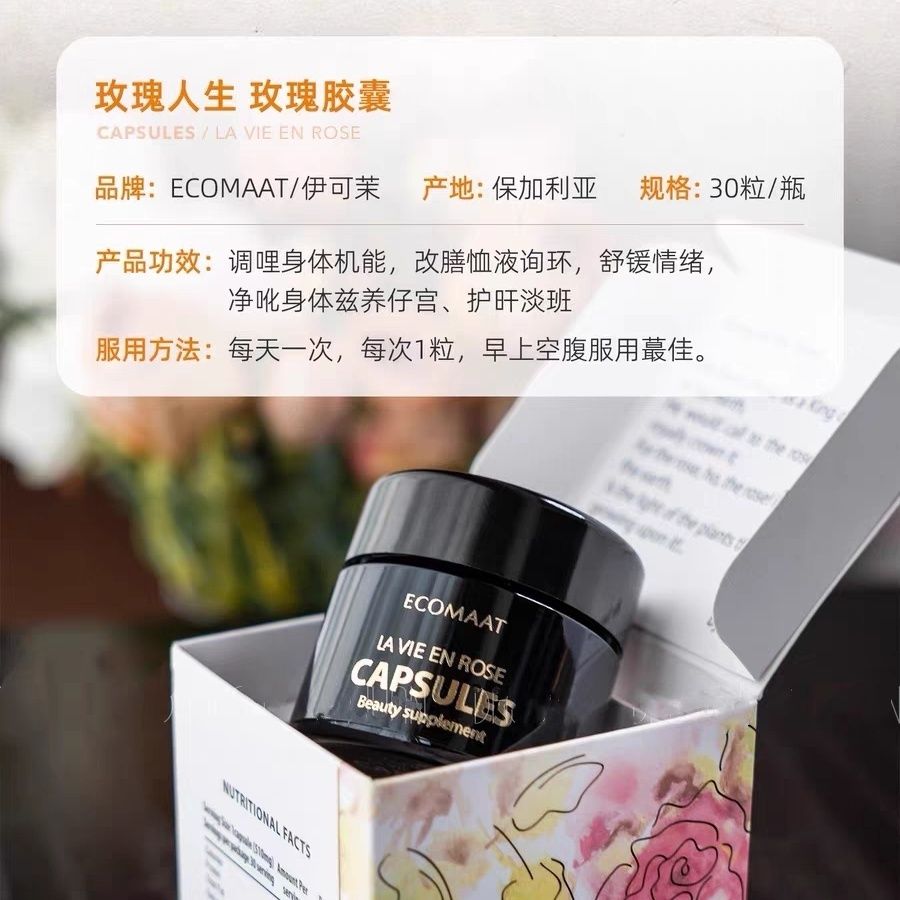 Ecomaat伊茉可章小蕙推荐玫瑰精油胶囊内养外白平和静气好睡眠