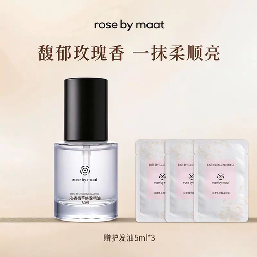rose by maat沁香植萃护发精油焕发发质光泽改善毛躁柔顺发油