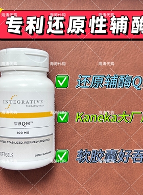 现货Integrative UBQH 100mg泛醇辅酶Q10还原型胶囊60粒美国正品