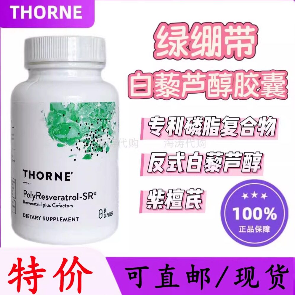 悦Thorne恩多聚白藜芦醇绿绷带K脂K糖改善肌肤皱皱官方正品绿绷带