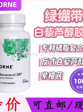 悦Thorne恩多聚白藜芦醇绿绷带K脂K糖改善肌肤皱皱官方正品绿绷带