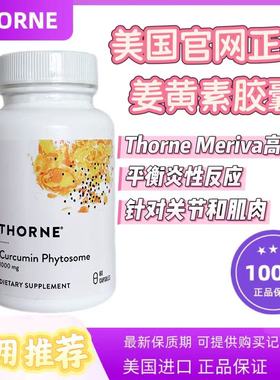 悦Thorne恩美国姜黄素 Curcumin phytosome SF813高吸收60粒恩悦