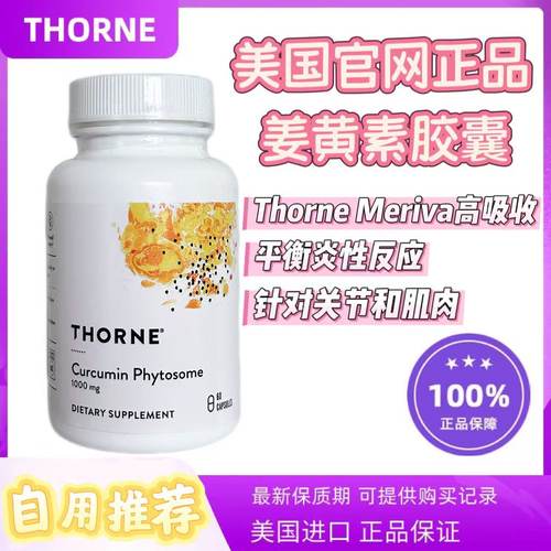 悦Thorne保健品姜黄素限时促销