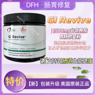【现货发】DFH肠胃修fuDFH GI粉Revive胃肠黏膜胃粘肠漏肠道养护