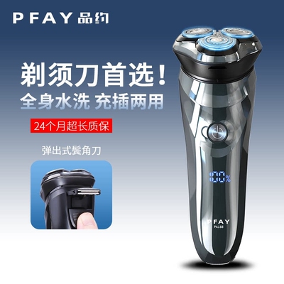 PFAY品约电动剃须刀男士2024新