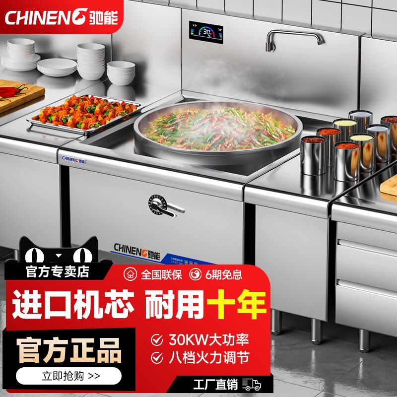 驰能电磁炉商用大锅灶大功率学校灶台食堂饭店用30kw大型电炒炉电